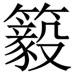 䉨: 宋體（明體）