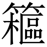 䉩: 宋體（明體）