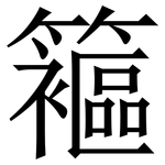 䉱: 宋體（明體）