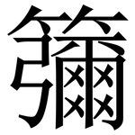 䉲: 宋體（明體）