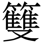 䉶: 宋體（明體）
