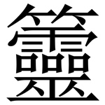 䉹: 宋體（明體）
