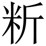 䉼: 宋體（明體）
