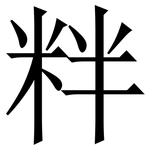 䉽: 宋體（明體）