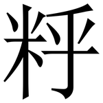 䉿: 宋體（明體）