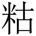 䊀: 宋體（明體）