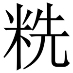 䊁: 宋體（明體）