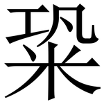 䊄: 宋體（明體）