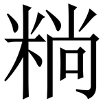 䊑: 宋體（明體）