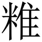 䊒: 宋體（明體）