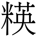 䊔: 宋體（明體）