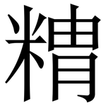 䊘: 宋體（明體）