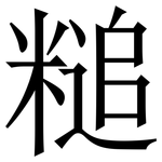䊚: 宋體（明體）