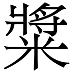 䊢: 宋體（明體）