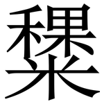 䊬: 宋體（明體）