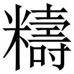 䊭: 宋體（明體）