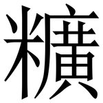 䊯: 宋體（明體）