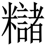 䊰: 宋體（明體）
