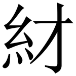 䊷: 宋體（明體）