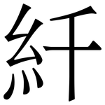 䊹: 宋體（明體）