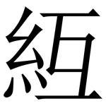 䊺: 宋體（明體）