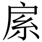 䋀: 宋體（明體）
