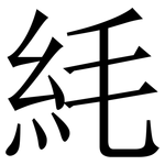 䋃: 宋體（明體）