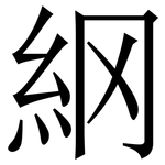 䋄: 宋體（明體）