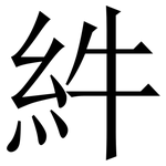 䋅: 宋體（明體）