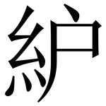 䋆: 宋體（明體）