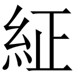 䋊: 宋體（明體）