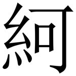 䋍: 宋體（明體）