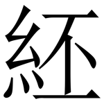䋔: 宋體（明體）
