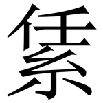 䋕: 宋體（明體）
