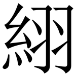 䋚: 宋體（明體）