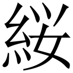 䋝: 宋體（明體）