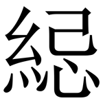䋟: 宋體（明體）