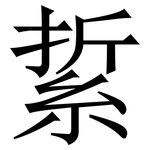 䋢: 宋體（明體）
