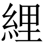 䋥: 宋體（明體）