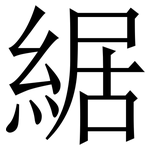 䋧: 宋體（明體）