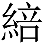 䋨: 宋體（明體）
