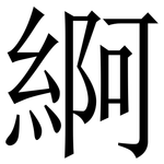 䋪: 宋體（明體）