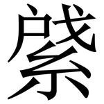 䋯: 宋體（明體）