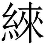 䋱: 宋體（明體）