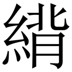 䋳: 宋體（明體）