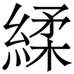 䋴: 宋體（明體）