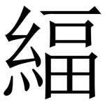 䋹: 宋體（明體）