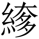 䋾: 宋體（明體）