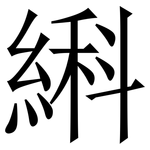 䌀: 宋體（明體）