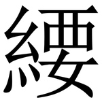 䌁: 宋體（明體）